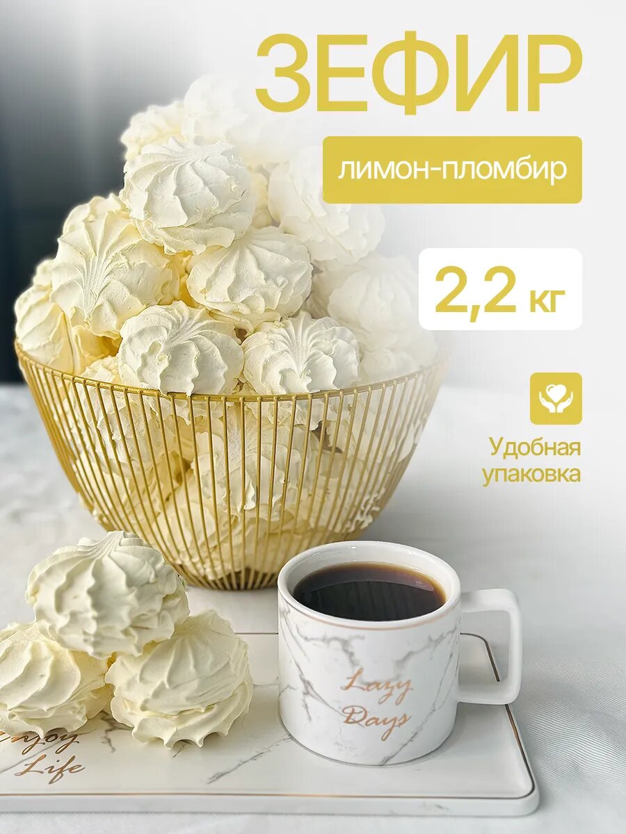 Зефир "Лимон-Пломбир", фруктово-ягодный, без ГМО, натуральный 2.2 кг