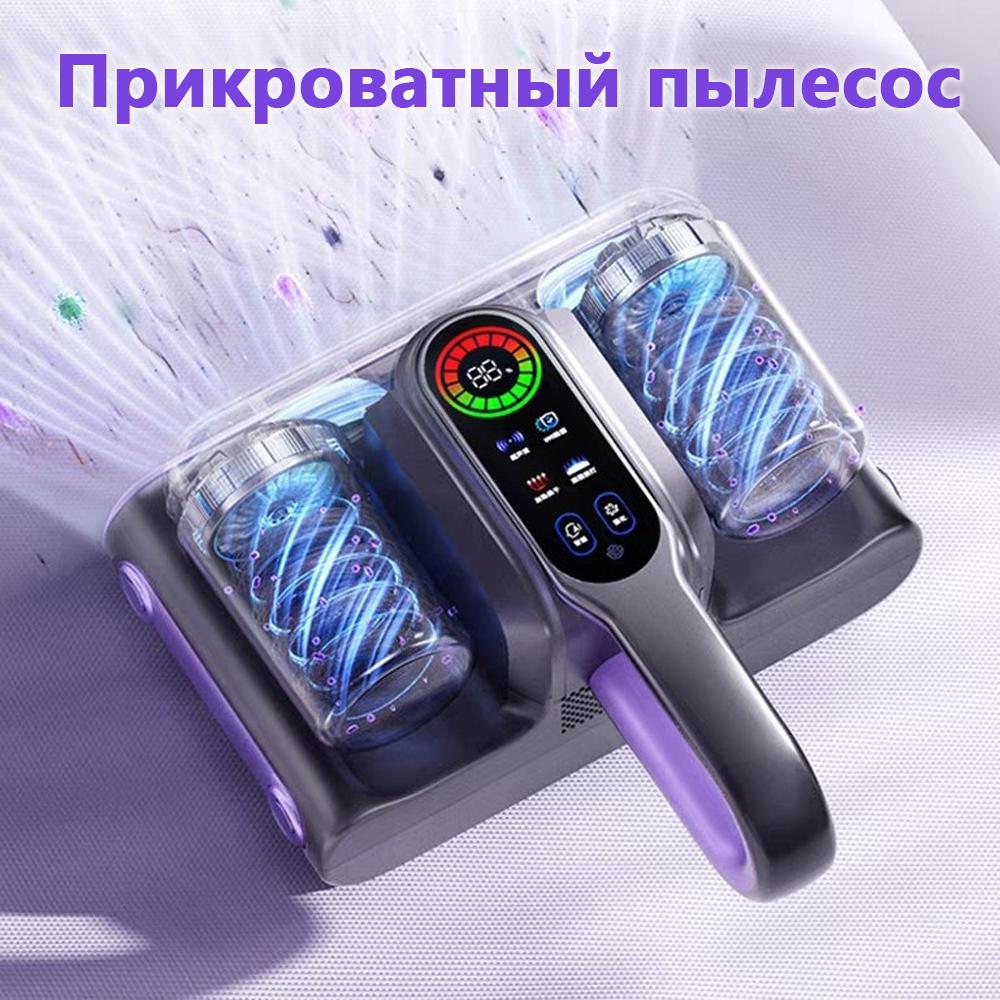 Постельный пылесос, очищает от клещей и пыли, стерилизует ультрафиолетом