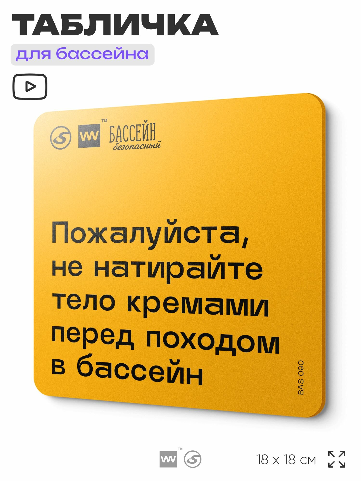 Табличка с правилами бассейна "Не натирайте тело кремами перед походом в бассейн" 18х18 см, пластиковая, SilverPlane x Айдентика Технолоджи