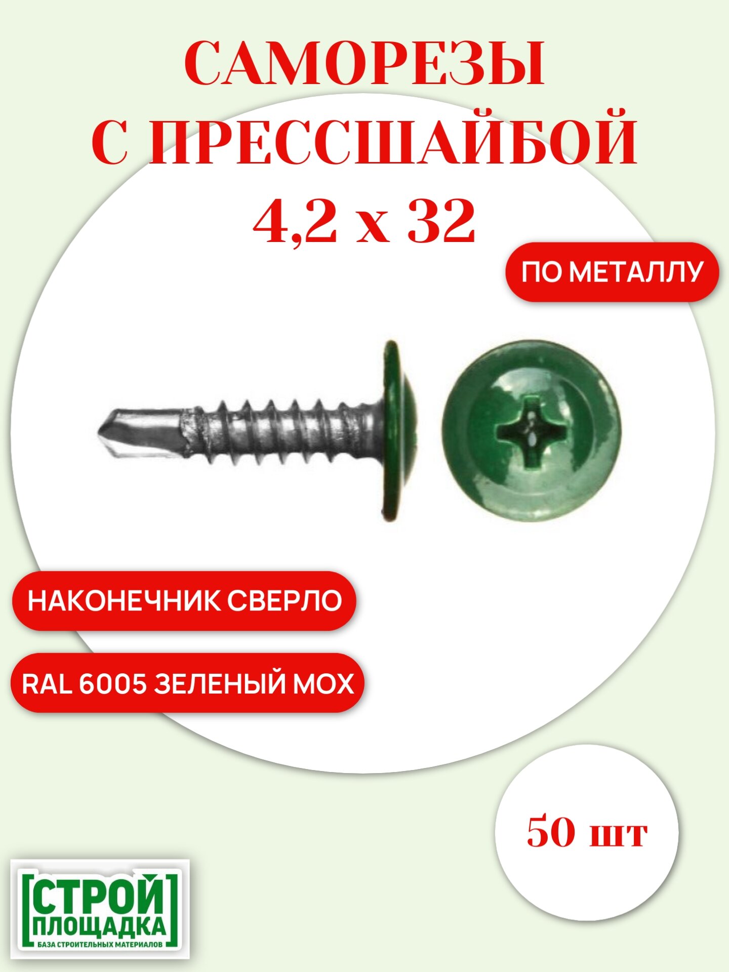 Саморезы с прессшайбой 42х32 мм наконечник сверло RAL 6005 зеленый мох (50шт)