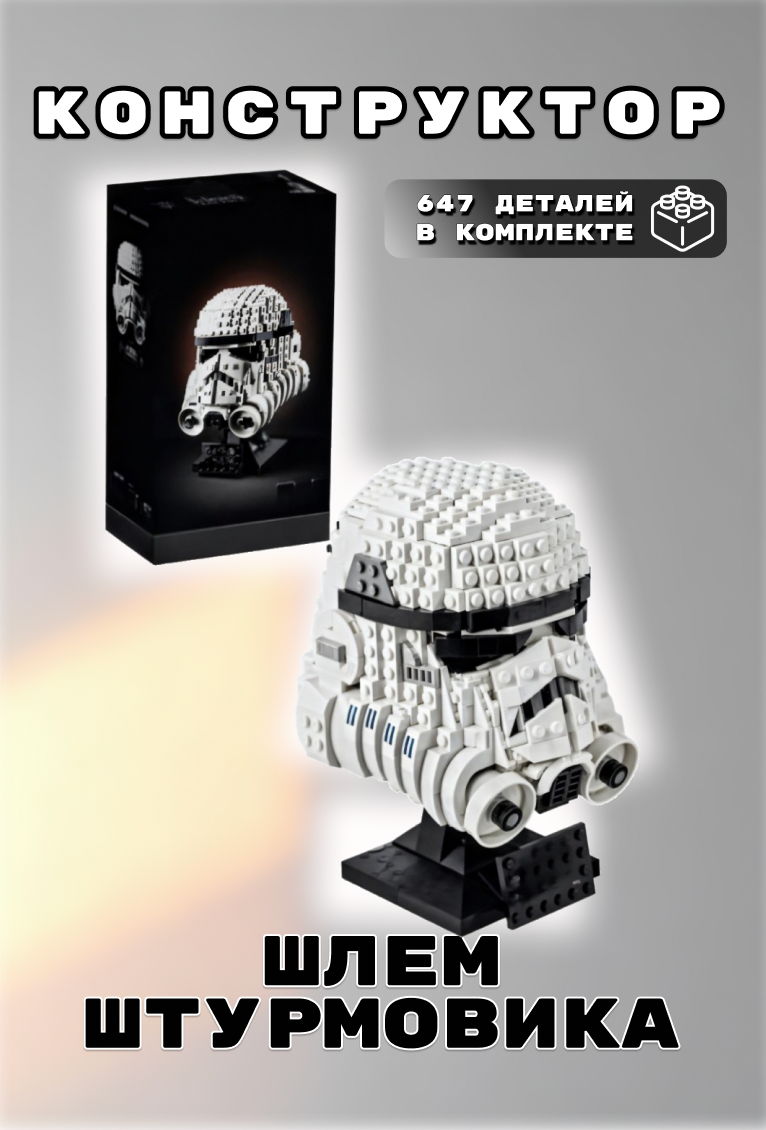 Конструктор Star Wars: Шлем Штурмовика - 647 дет/совместим с Lego Star Wars/Товары для взрослых