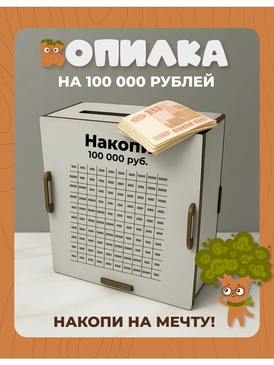 Копилка деревянная для денег и монет на 100000