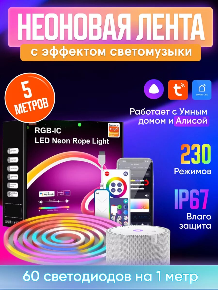 Неоновая светодиодная лента RGB IC 5 метров с Алисой, умный дом