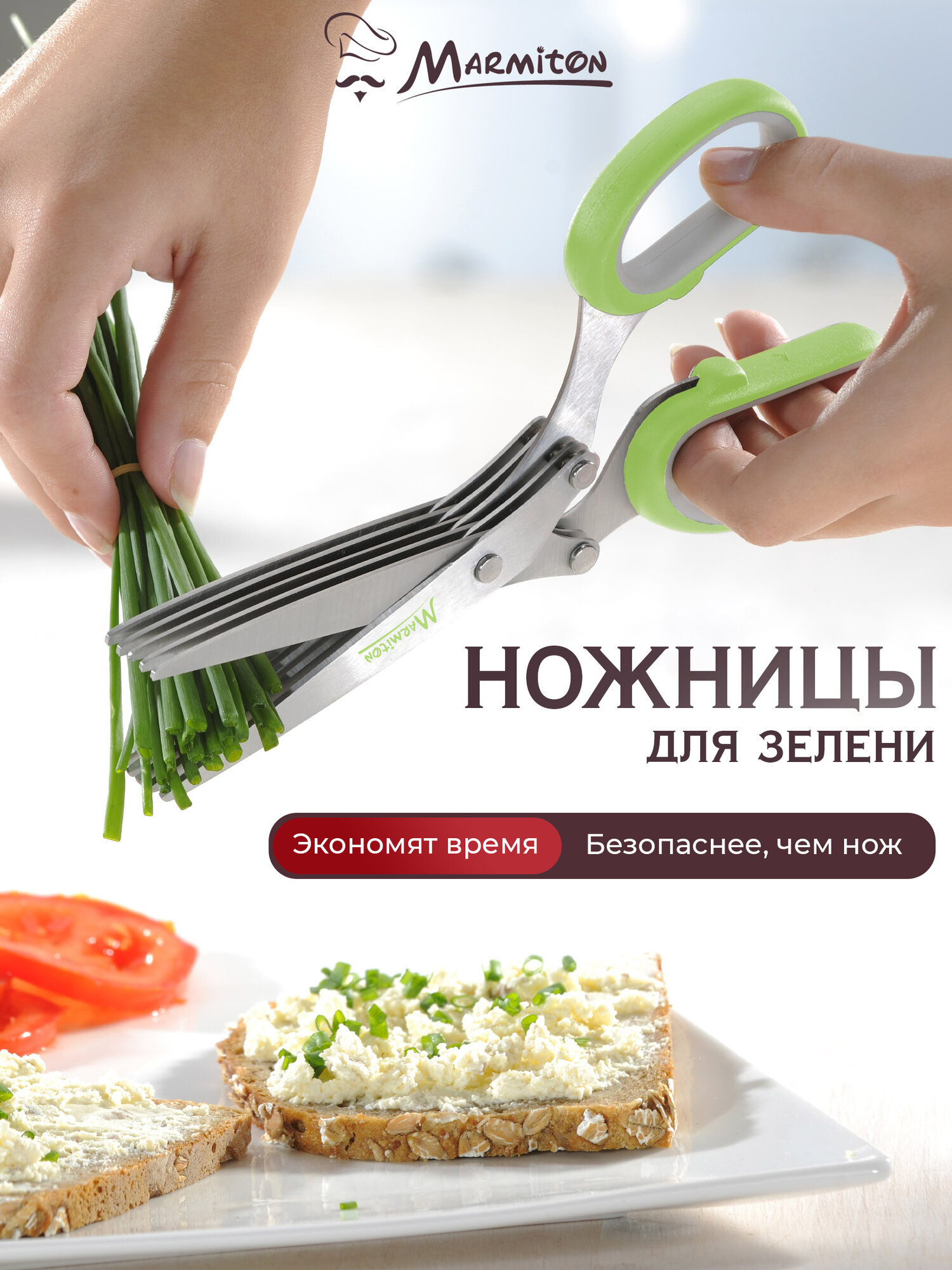 Ножницы для зелени, 5 пар лезвий, с чехлом, зелёные "Marmiton"