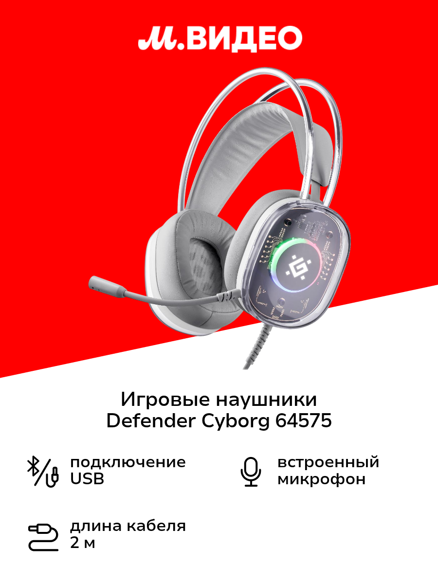 Игровые наушники Defender Cyborg 64575
