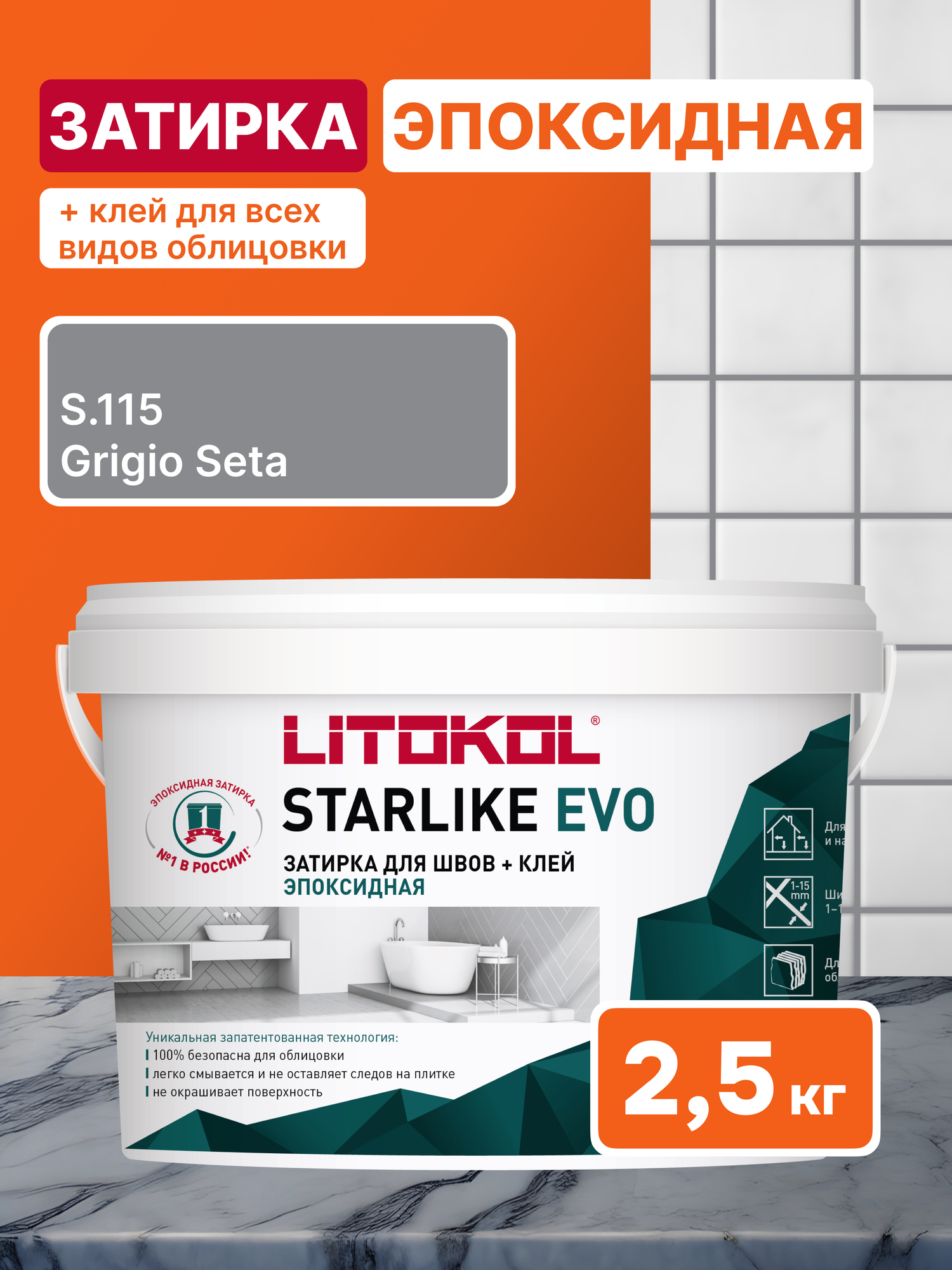 Эпоксидная затирка LITOKOL STARLIKE EVO S.115 Grigio Seta 2.5 кг