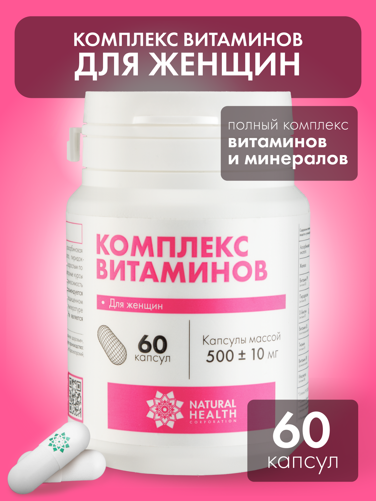 Витамины для женщин Natural Health комплекс витаминов для здоровья и красоты 60 капсул