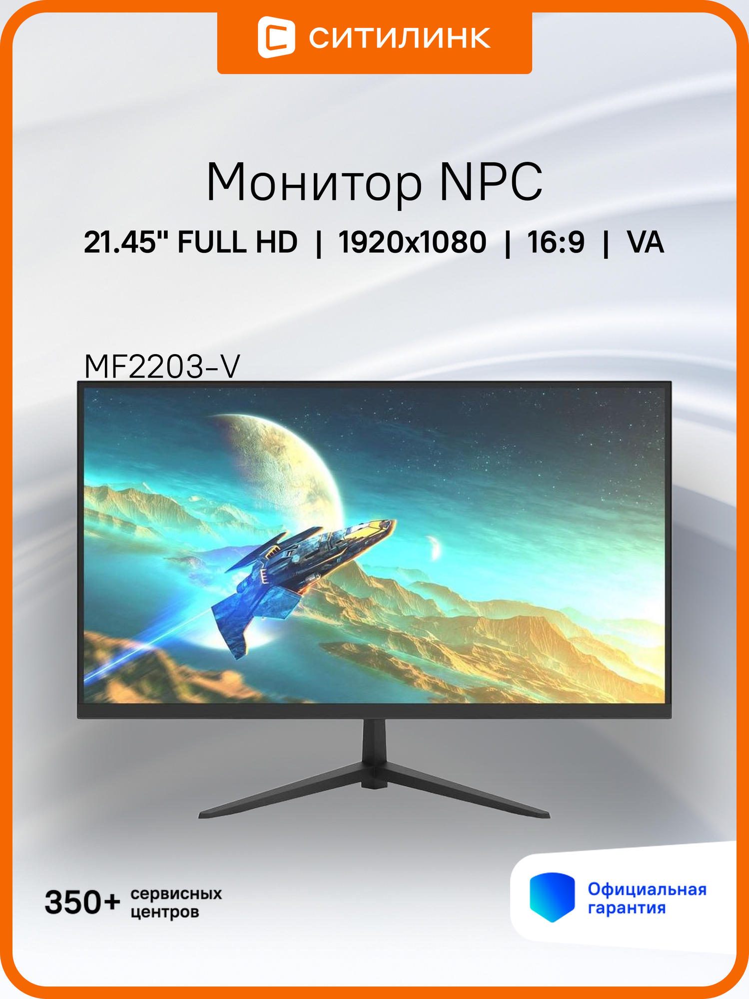 21.45" Монитор NPC MF2203-V, 1920x1080, VA, 75Гц, 1хHDMI, черный