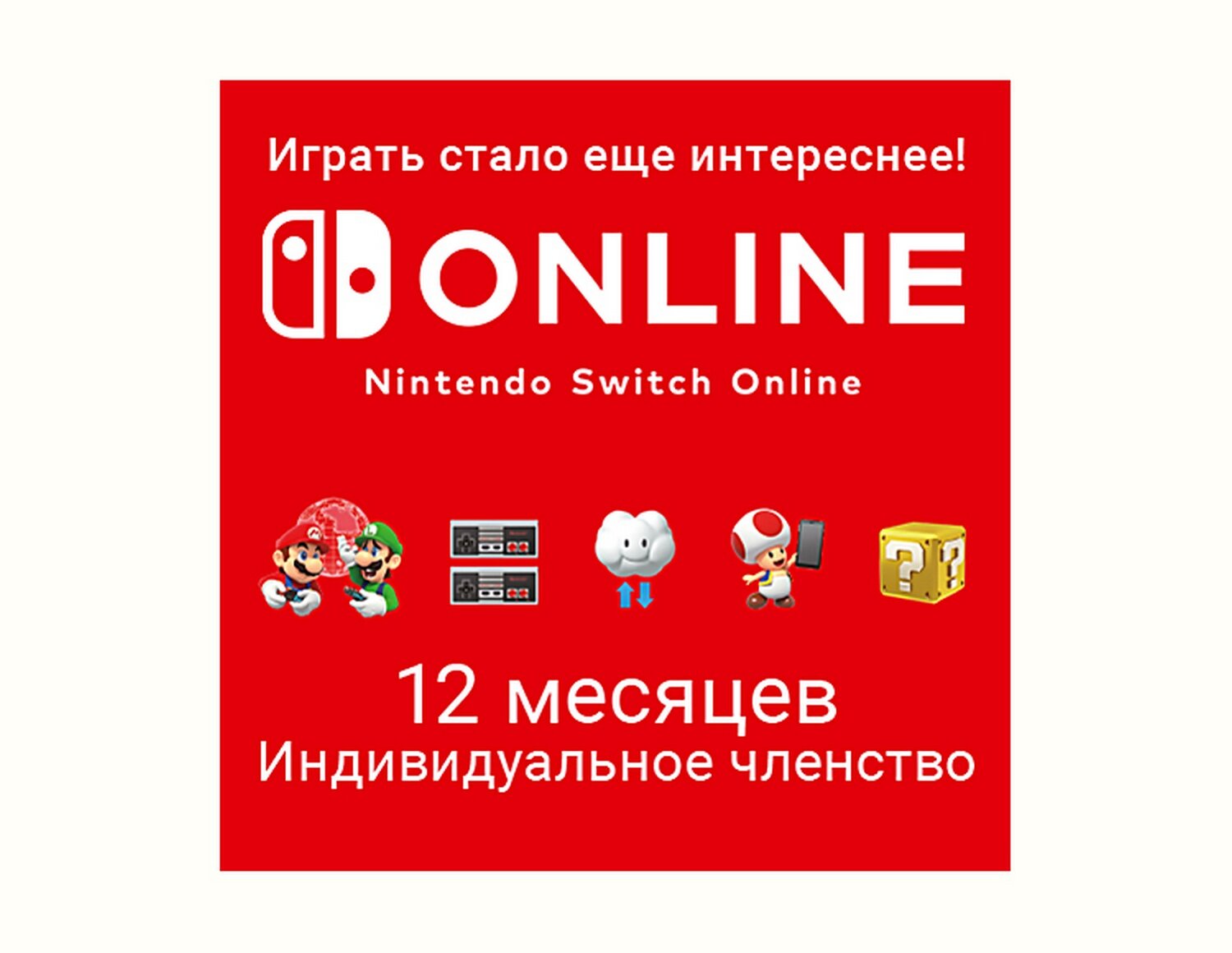 Код пополнения "Nintendo Switch Online (Индивидуальное членство - 12 месяцев) [EU] (Цифровая версия)", электронный ключ
