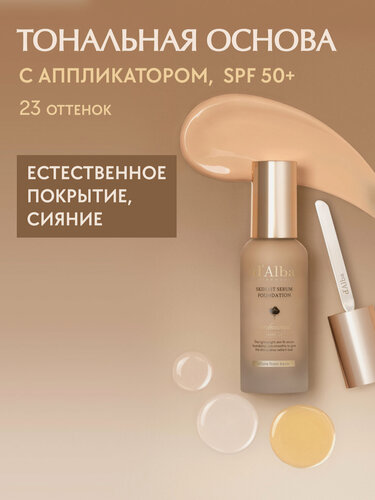 Изображение товара D'Alba Тональная основа с металлическим аппликатором Skin Fit Serum Foundation (23 оттенок) 40мл