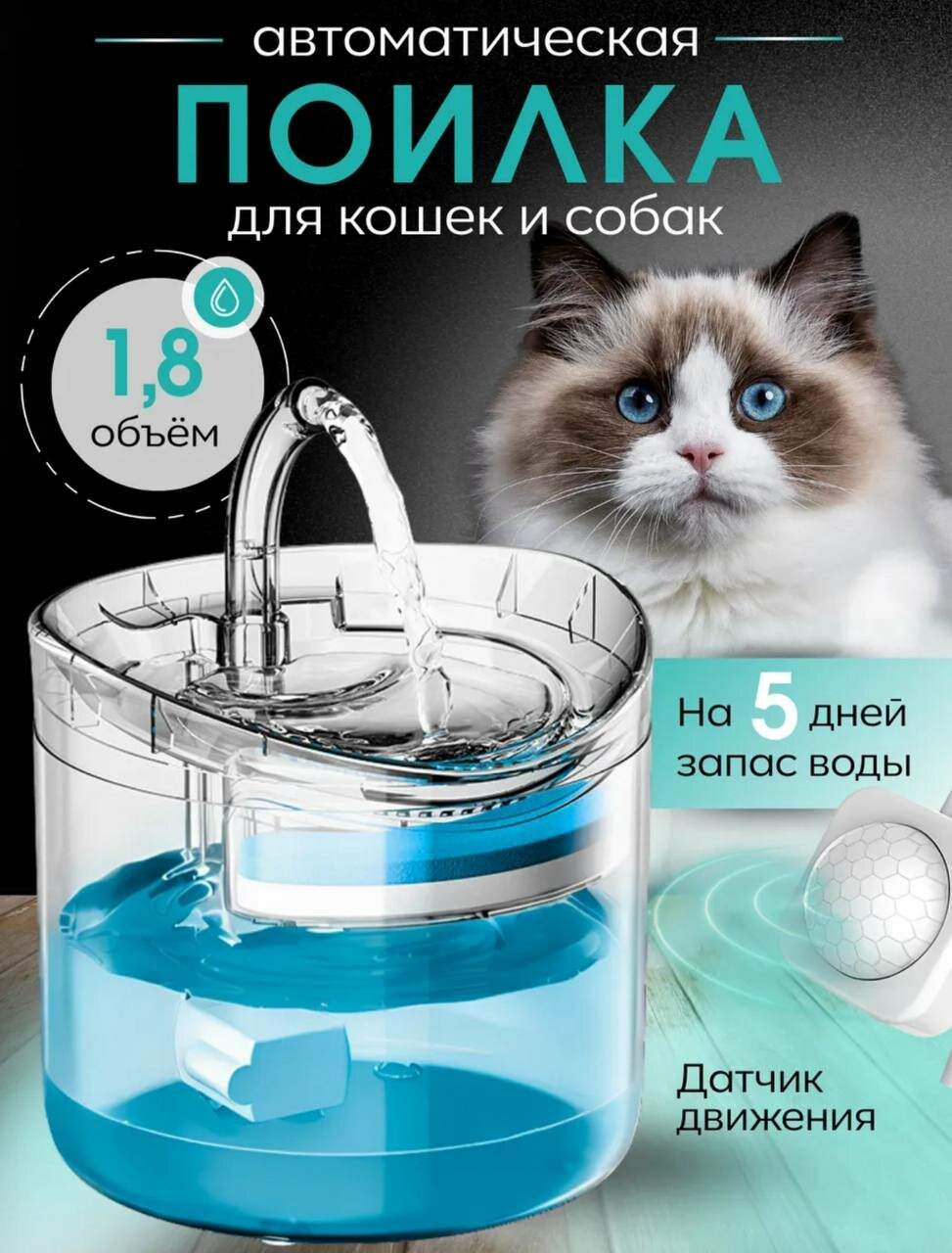 Поилка фонтан для кошек и собак с датчиком движения. 18 литра