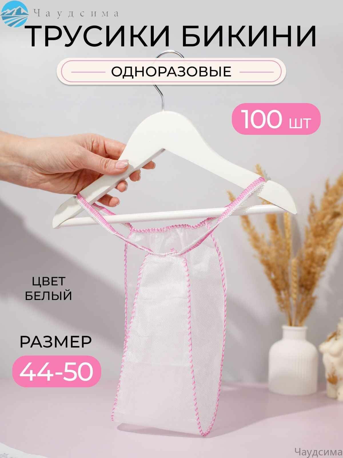 Одноразовые женские трусы, спанбонд, размер XXL, эластичные, 100 шт