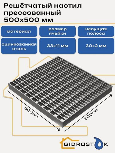 Изображение товара Решётчатый настил прессованный P 33х11 / 30х2 Zn 500х500 мм