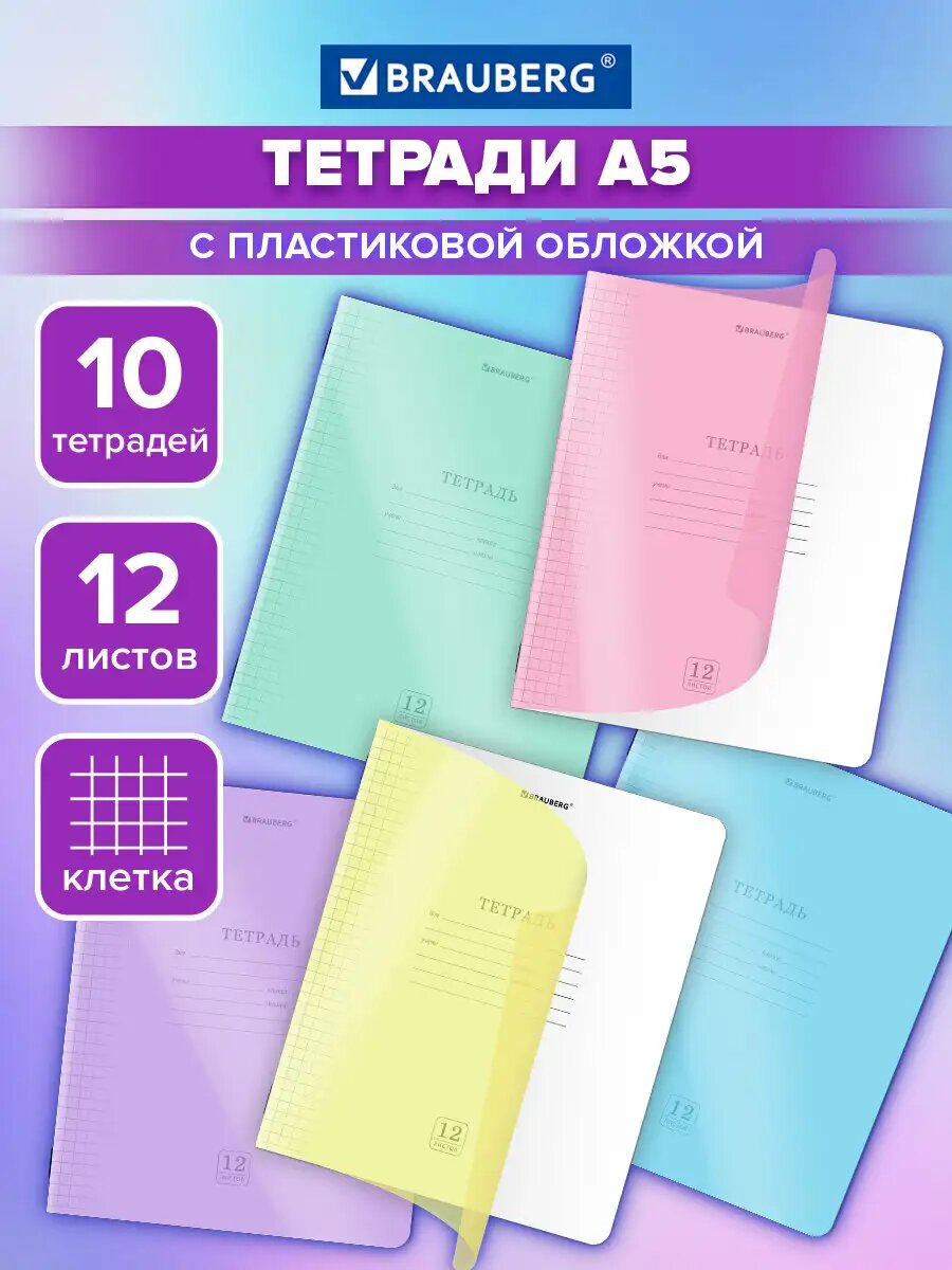 Тетрадь в клетку 12 листов для школы набор 10 штук, защитная пастельная обложка из пластика, ассорти, Brauberg Smart Cover, 405058