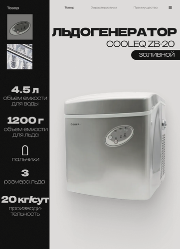 Изображение товара Льдогенератор для дома COOLEQ ZB-20 пальчики. Ледогенератор заливной. Генератор льда для кафе, бара, дома пальчиковый