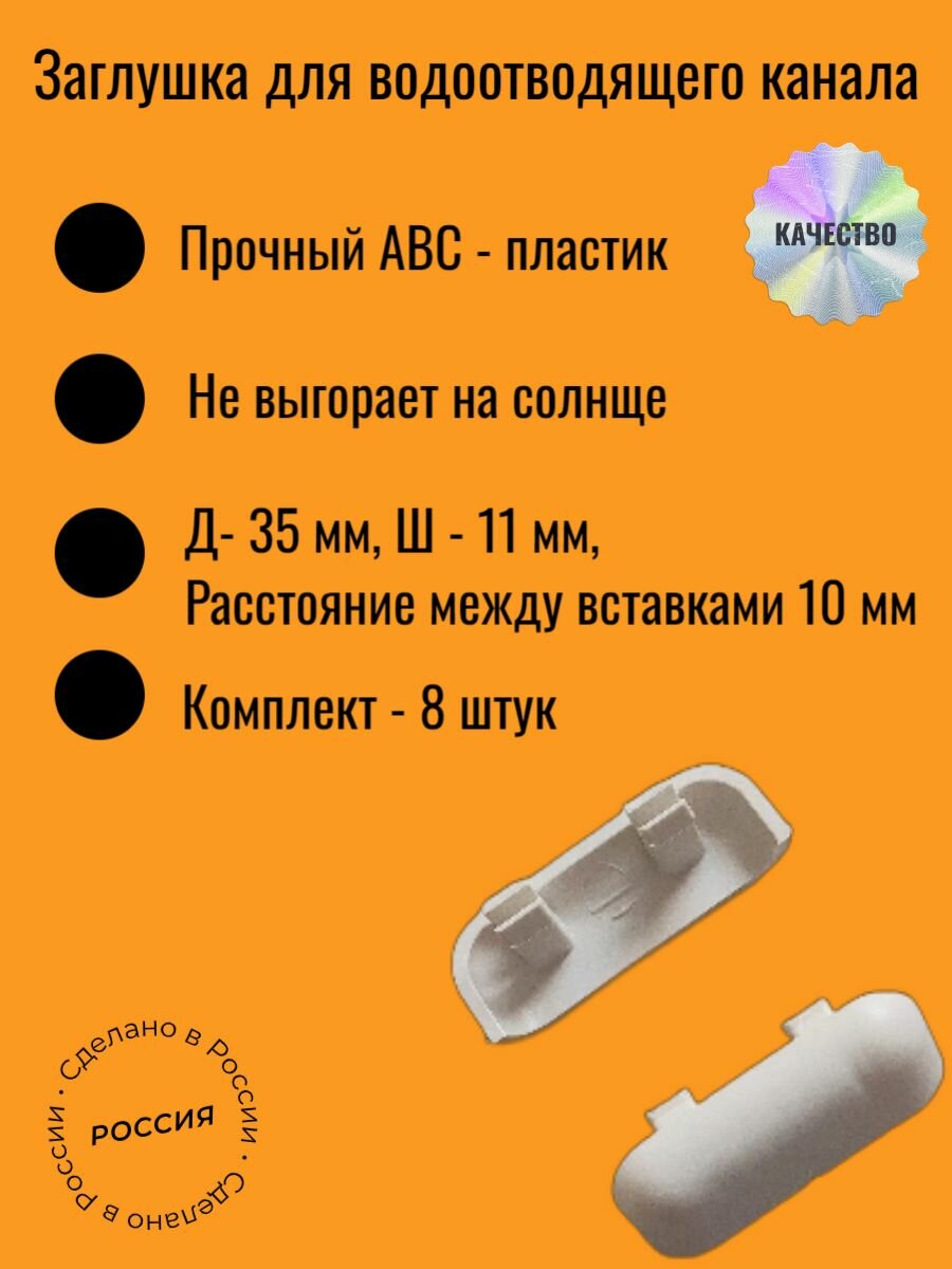 Заглушка водоотводящего канала для окон ПВХ 8 шт.
