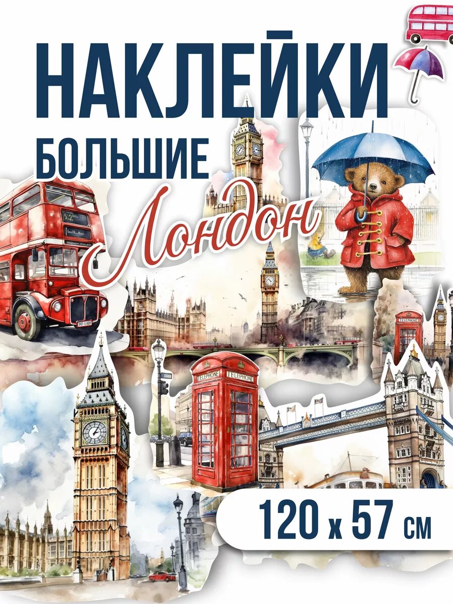 Интерьерная наклейка Лондон на стену