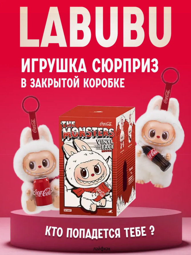Фигурка Лабубу  Labubu  Кола  случайная 1 шт  Найди своего любимого пушистика