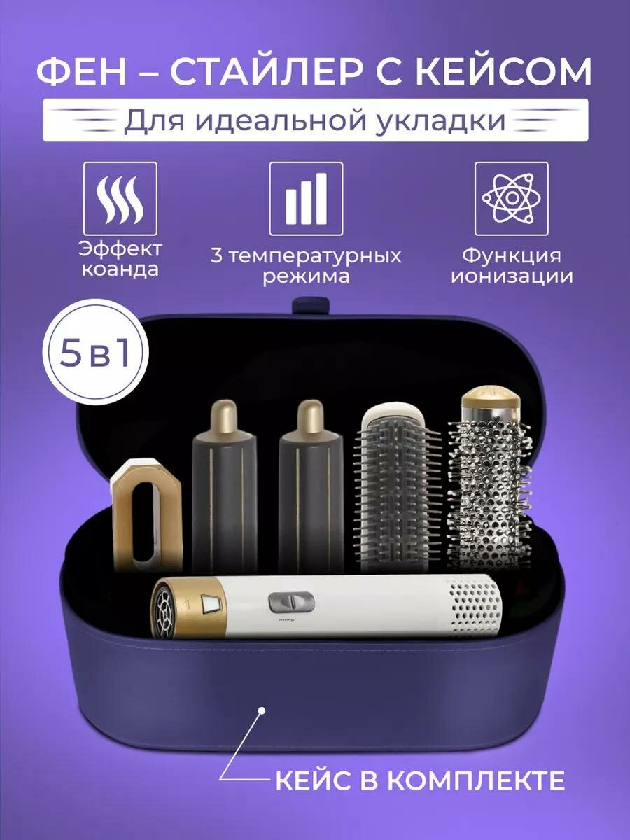 Фен Dyson 5 в 1 для всех типов волос, мультистайлер, плойка, насадки для завивки и объема, фиолетовый