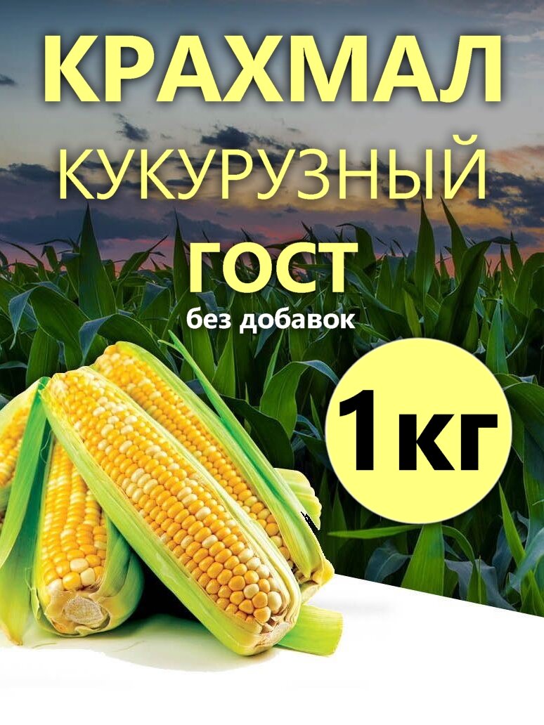 Крахмал кукурузный, ГОСТ, высший сорт, 100% натуральный, 1 кг