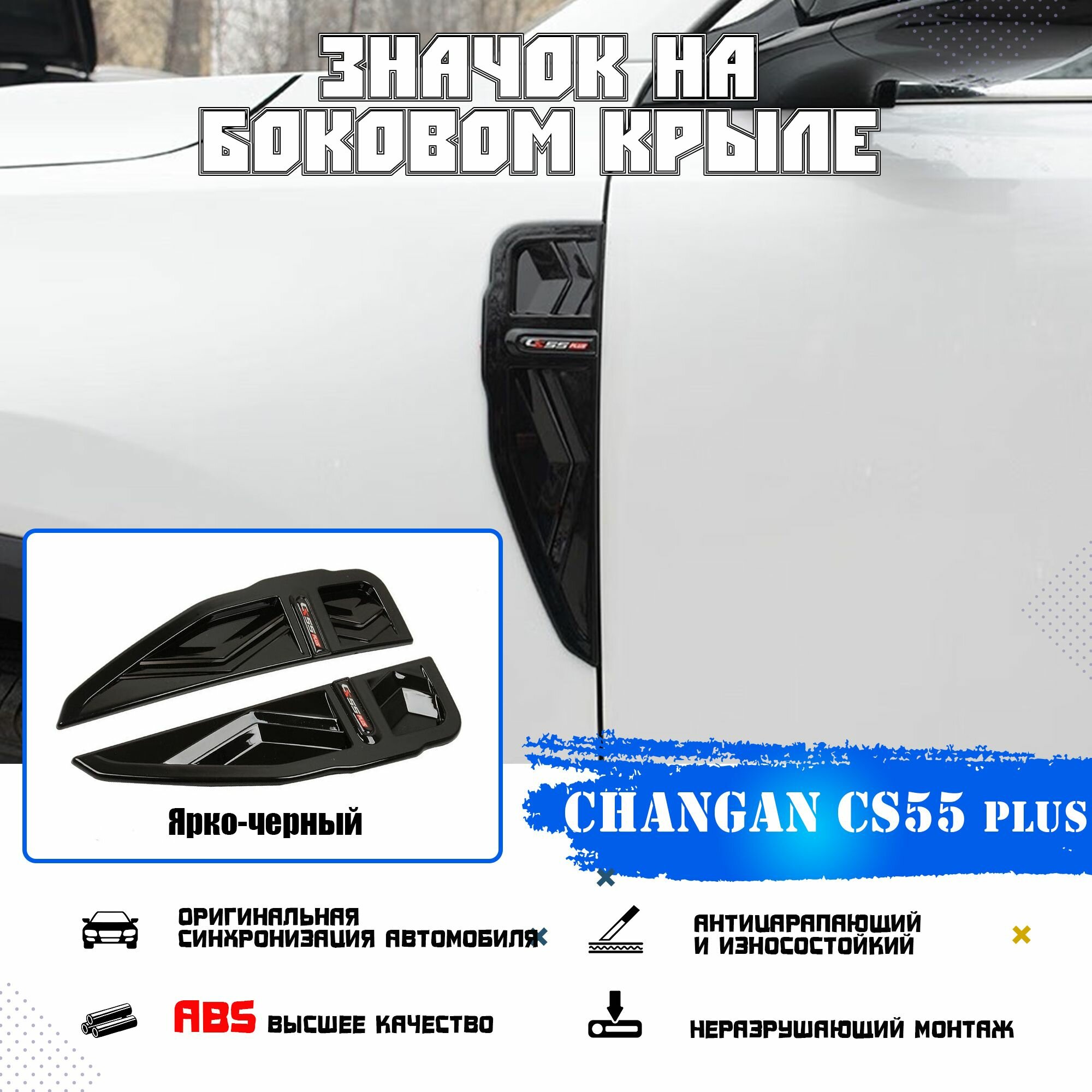 Боковая эмблема для второго поколения CHANGAN CS55 Plus.