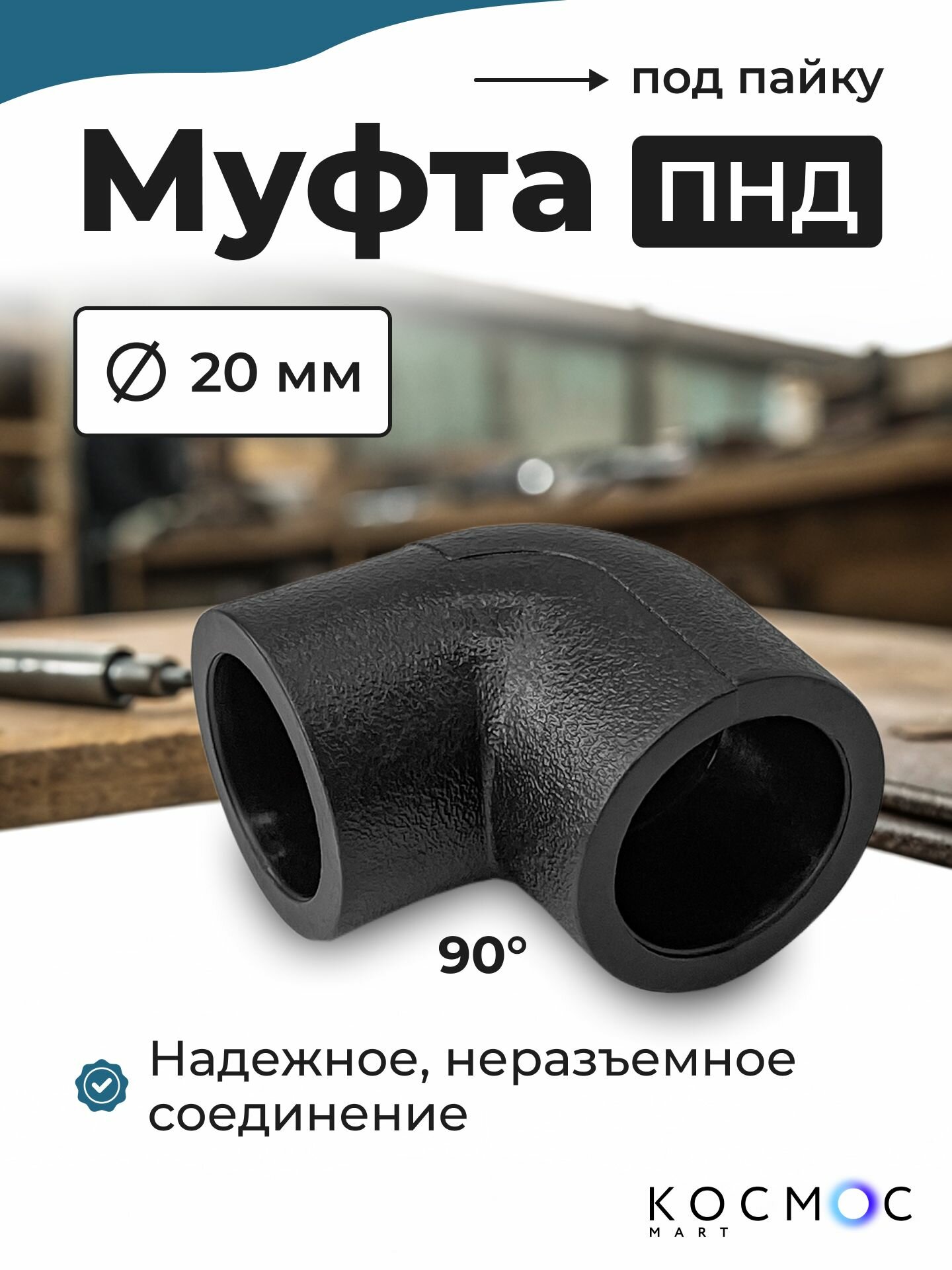 1 шт. Муфта угол 90 ПНД 20-20 мм, фитинг под пайку, соединитель для труб ПНД
