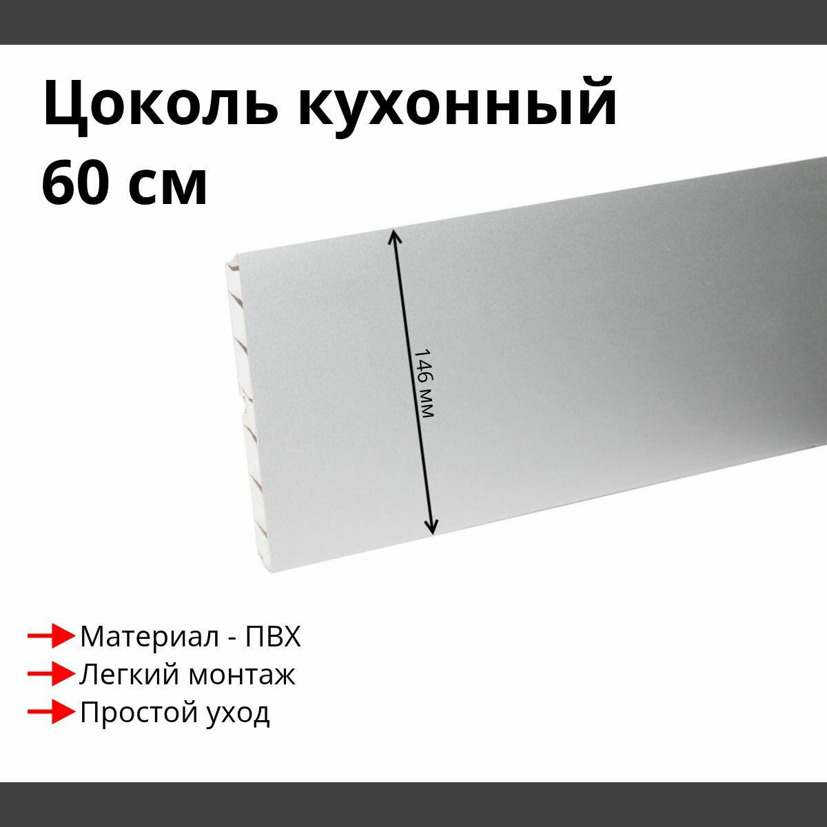 Цоколь кухонный цвет Алюминий высота 146мм длина 06м