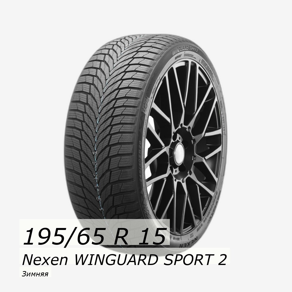 Шина зимняя нешипованная Nexen 195/65/15 H 91 WINGUARD SPORT 2 для легковых автомобилей NXK16301 — фото 1