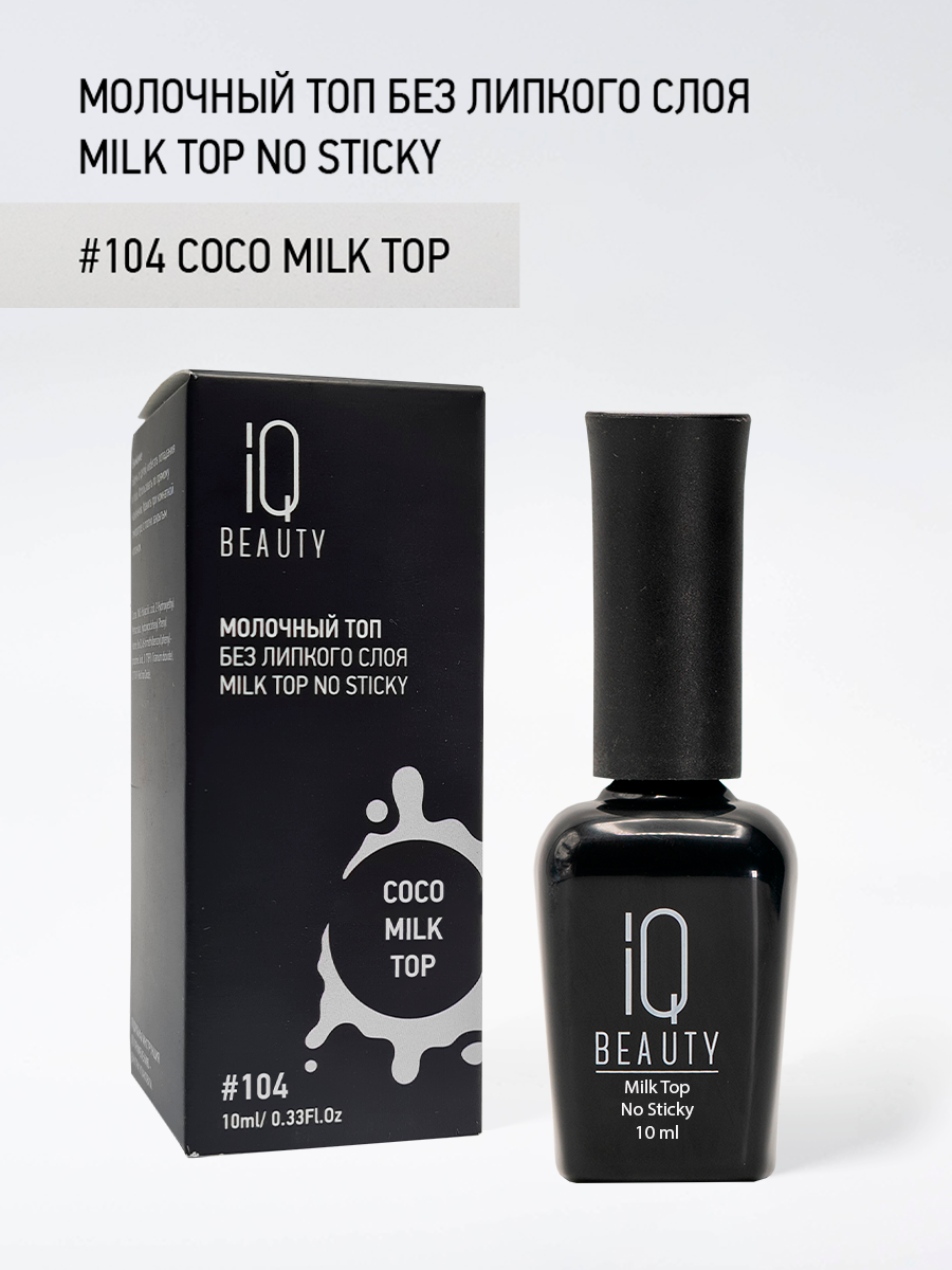 Топ для гель-лака IQ Beauty Coco milk top, молочный, без липкого слоя, 10 мл
