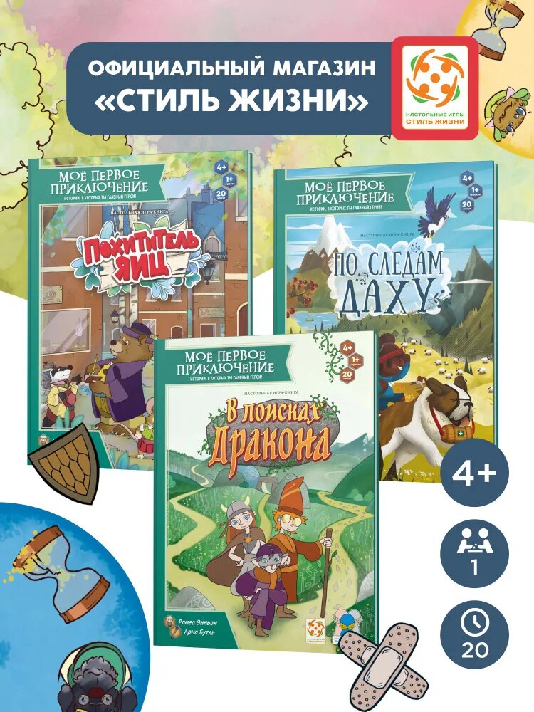 Комплект игр Моё первое приключение для детей от 4 лет (В поисках дракона, По следам Даху, Похититель яиц), Стиль Жизни