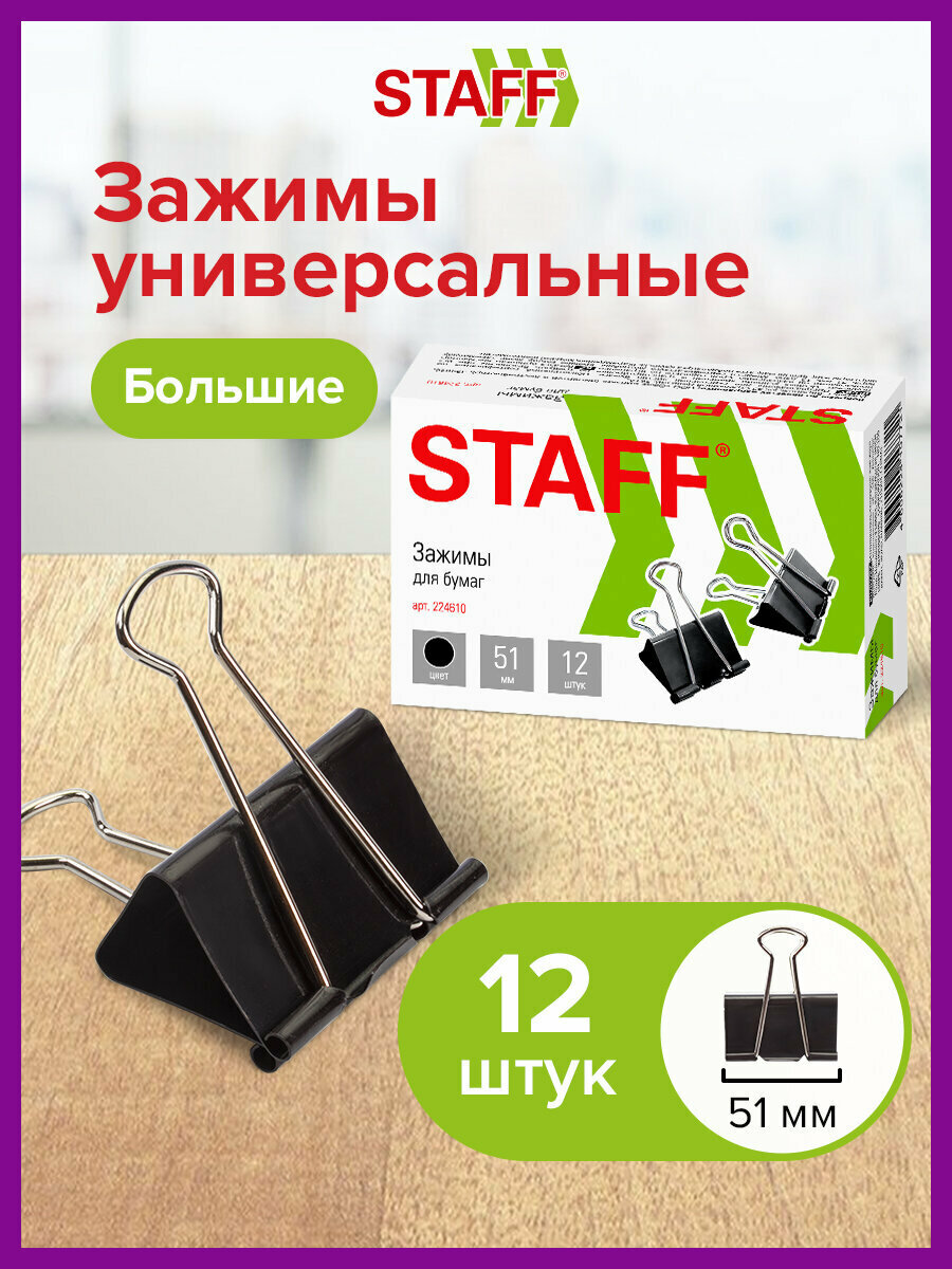 Зажимы канцелярские черные для бумаг набор большие Staff Everyday Комплект 12 шт 51 мм на 230 листов картонная коробка 224610