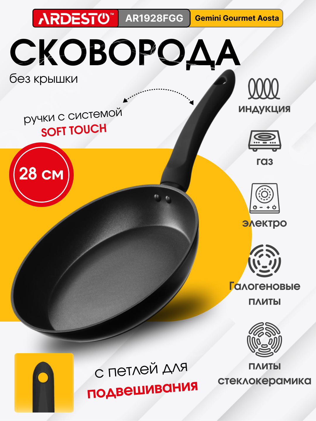 Сковорода ARDESTO Gemini Gourmet Aosta, 28 см, алюминий, Soft-touch, AR1928FGG