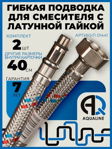 Изображение товара Гибкая подводка для смесителя AQUALINE, 40 см, комплект 2 шт, гайка латунь 1/2" - штуцер М10