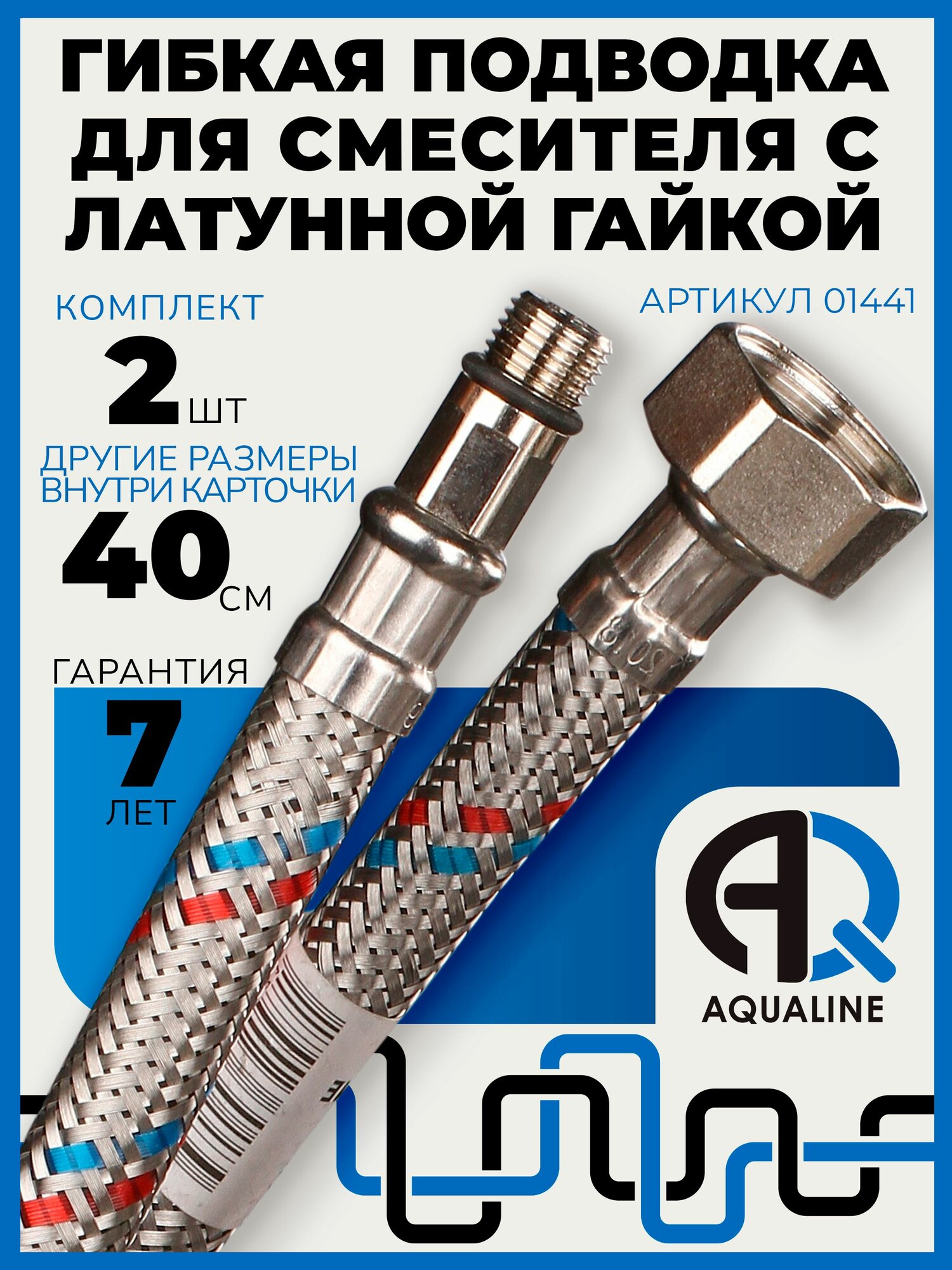 Гибкая подводка для смесителя AQUALINE 40 см комплект 2 шт гайка латунь 1/2" - штуцер М10
