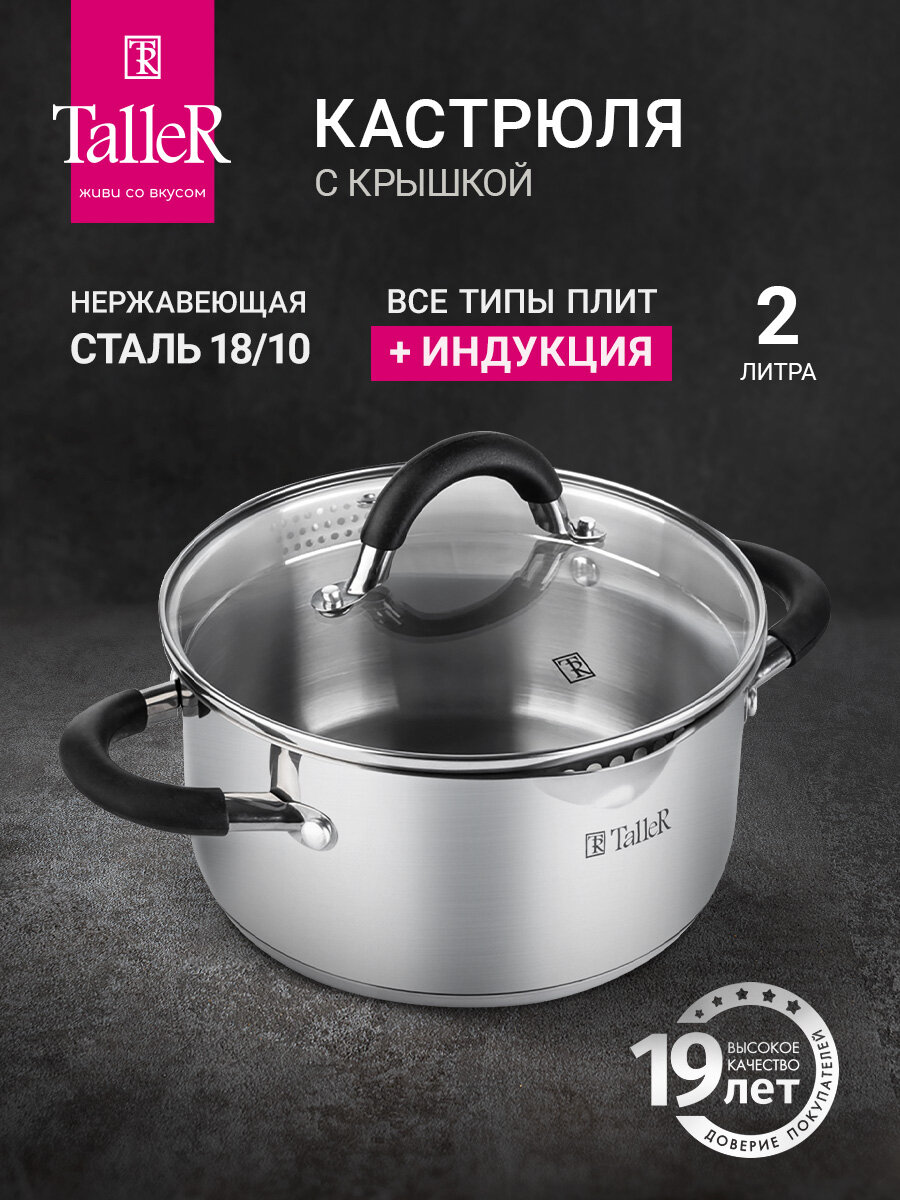 Кастрюля с крышкой TalleR TR-17192 Телфорд 2.0 л для всех типов плит