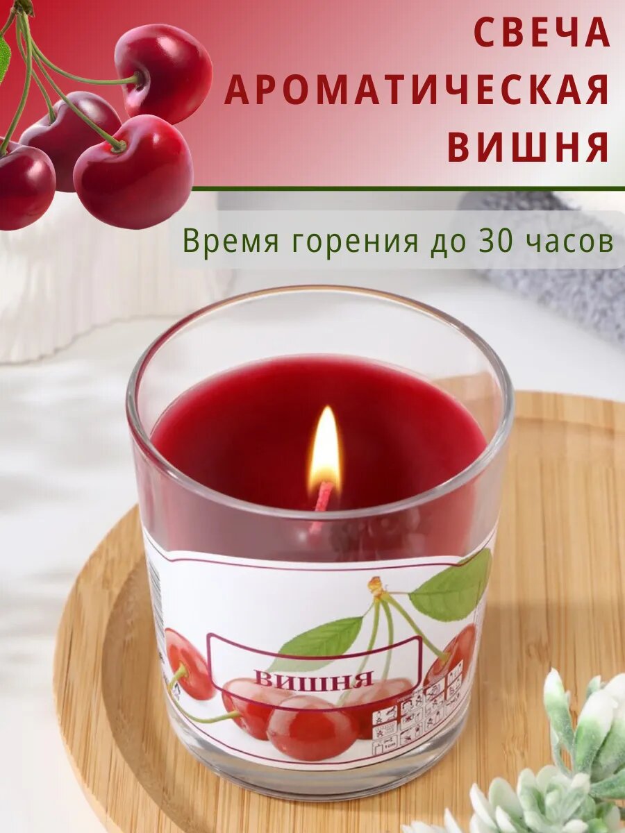 Свеча ароматическая Вишня в стекле