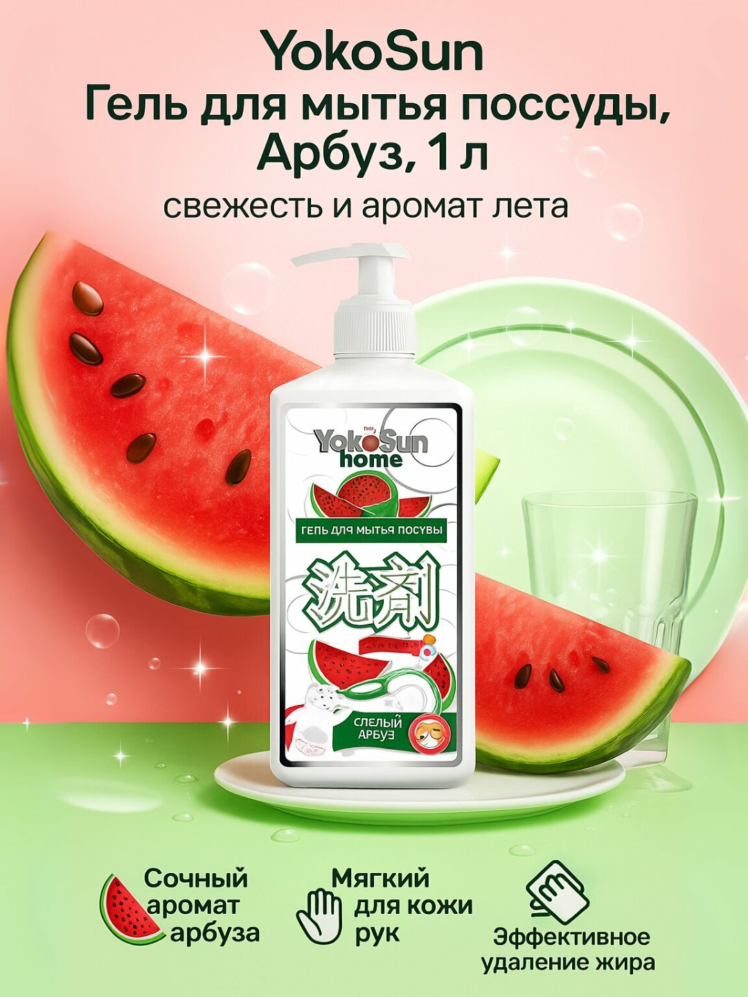 YokoSun гель для мытья посуды, 1 л, арбуз, гипоаллергенный, биоразлагаемый