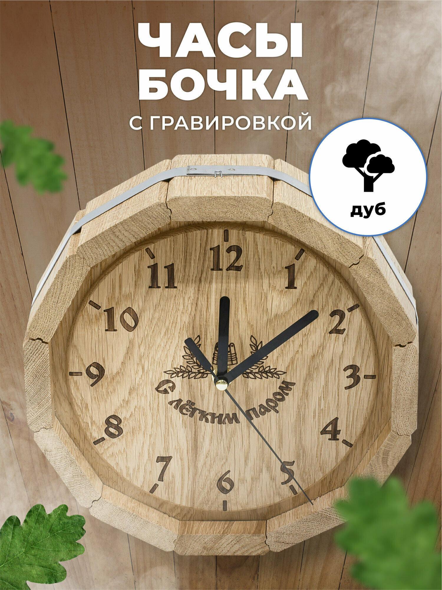 Часы для бани и сауны Бочка 