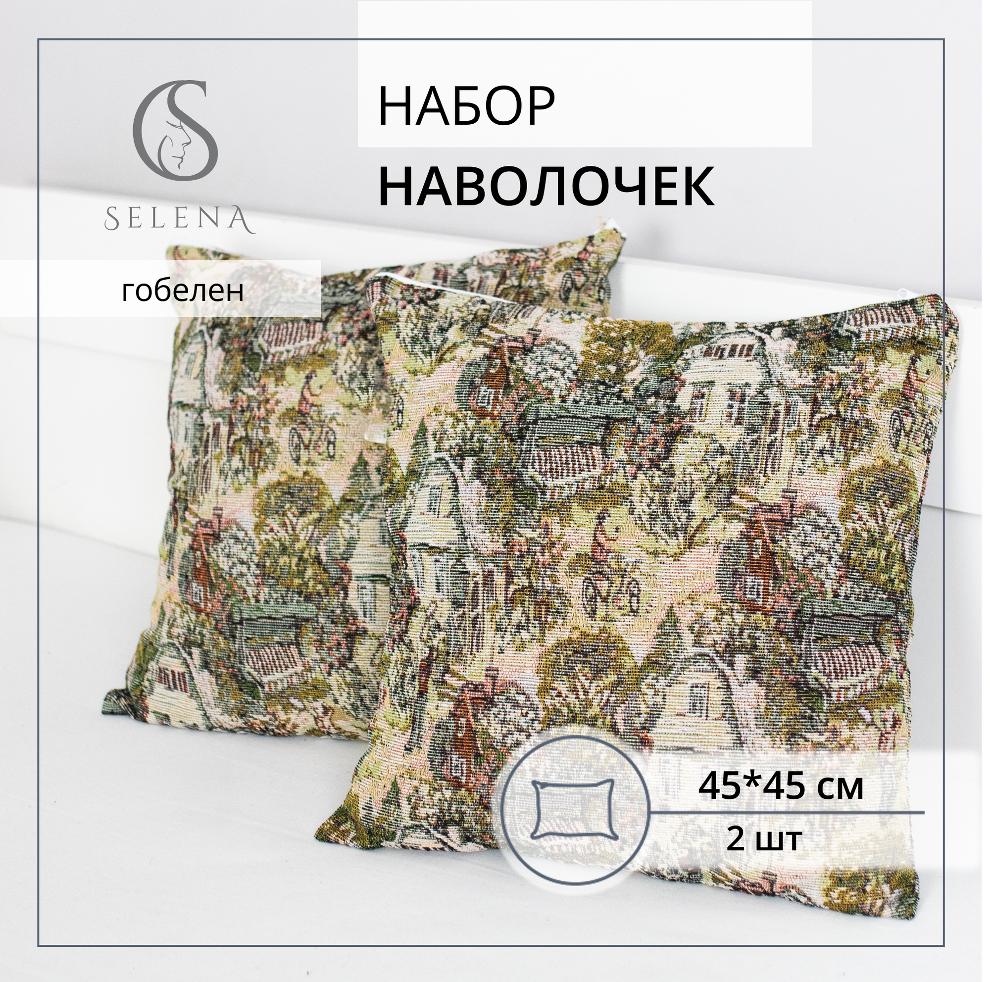 Декоративные наволочки 45х45 см SELENA 