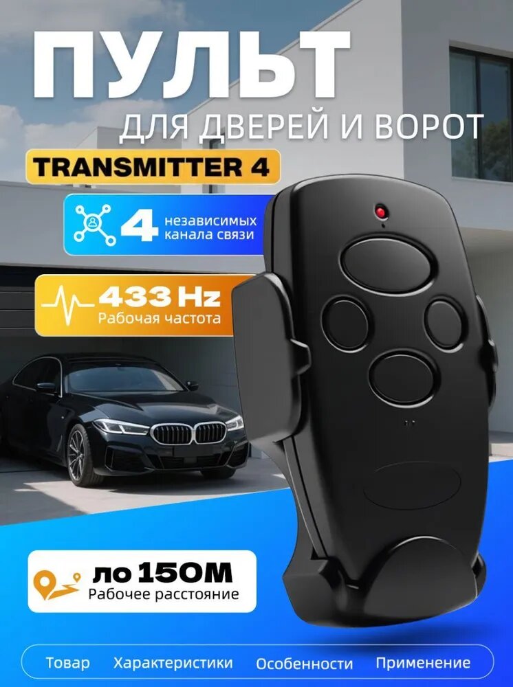 Пульт Transmitter 4 для автоматических ворот и шлагбаумов  черный / 4-х канальный