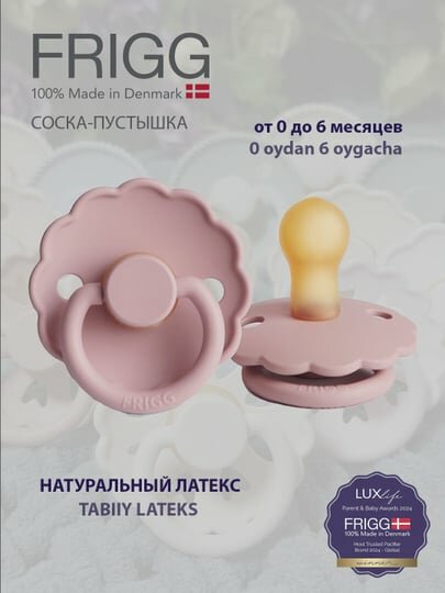 Пустышка FRIGG Daisy Latex Baby, розовая, 0-6 месяцев