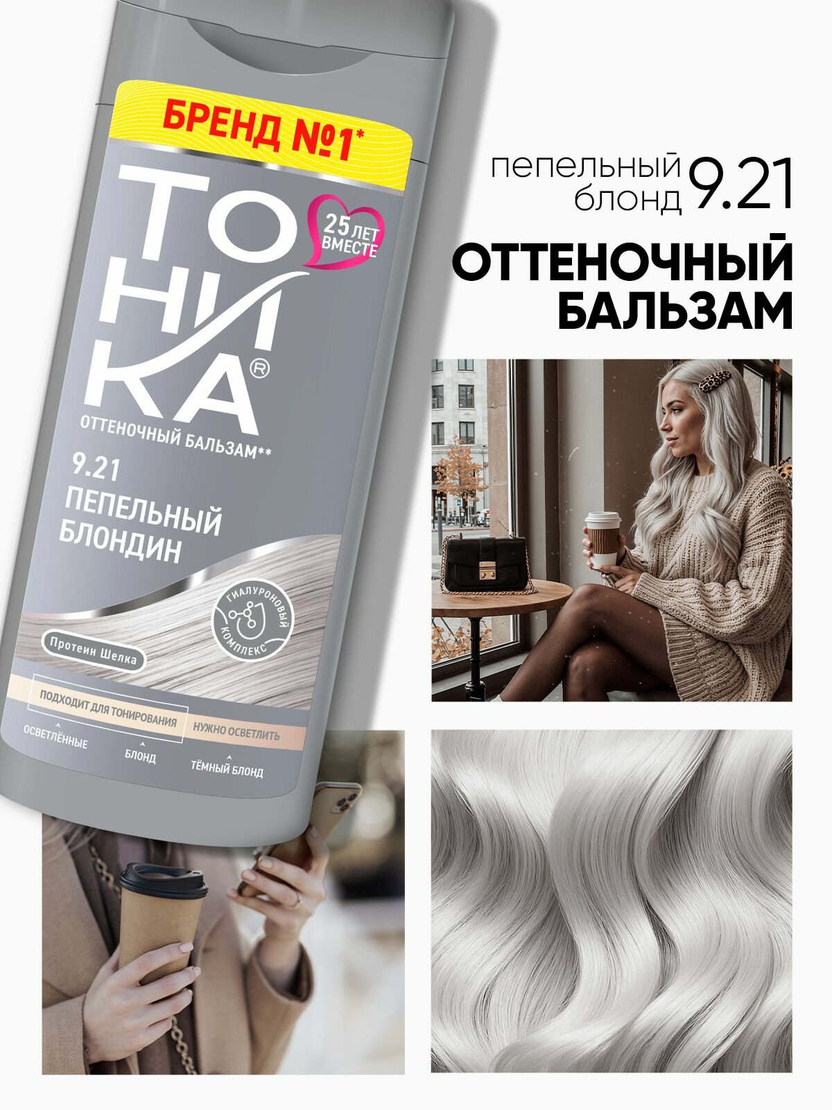 Тоника оттеночный бальзам 9.21 Пепельный блондин 150 мл