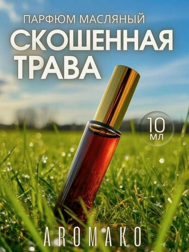 Изображение товара Масляные духи с роллером Скошенная трава AROMAKO, ароматическое масло, роллербол свежий зеленый 10 мл