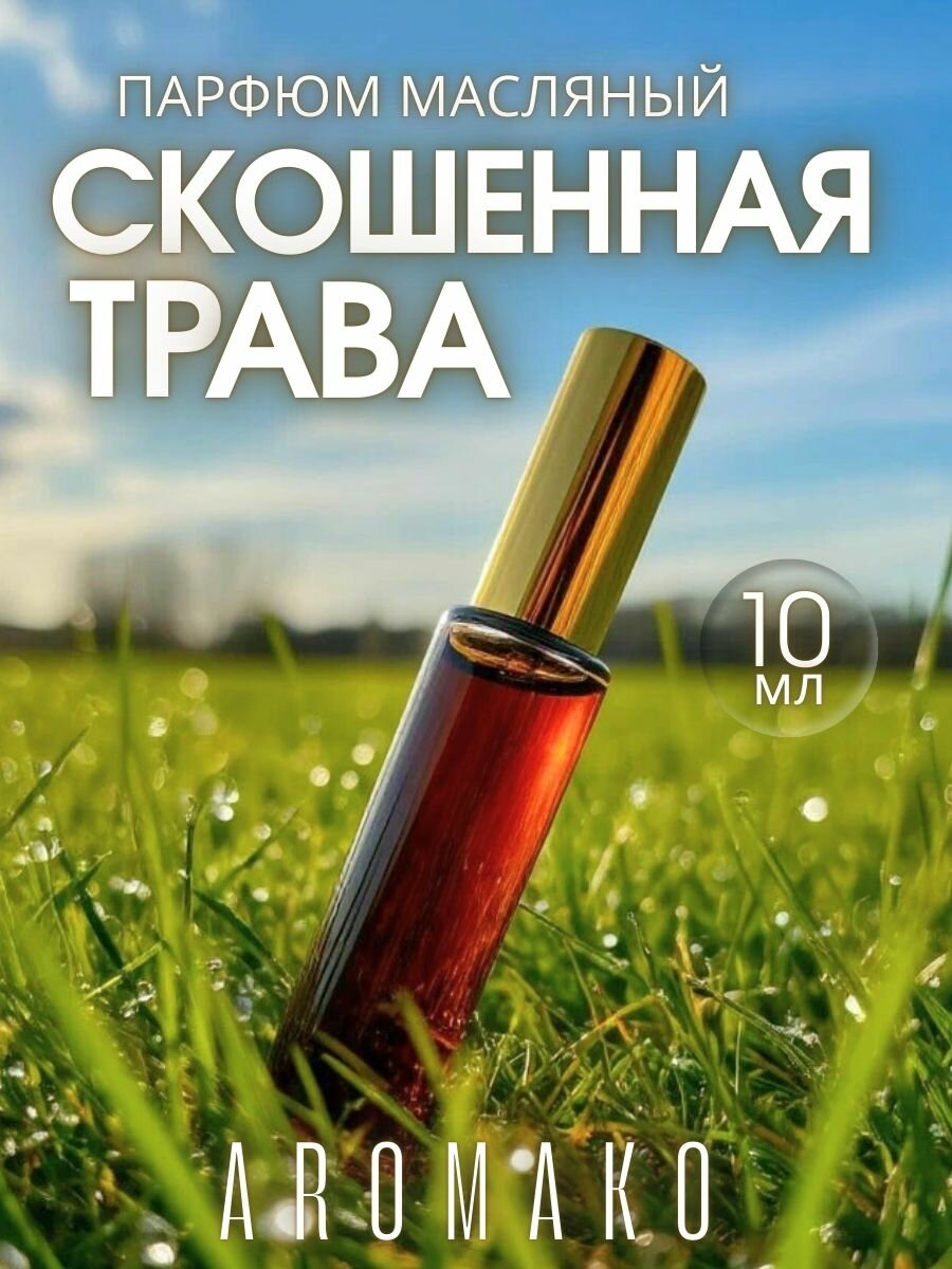 Масляные духи с роллером Скошенная трава AROMAKO, ароматическое масло, роллербол свежий зеленый 10 мл