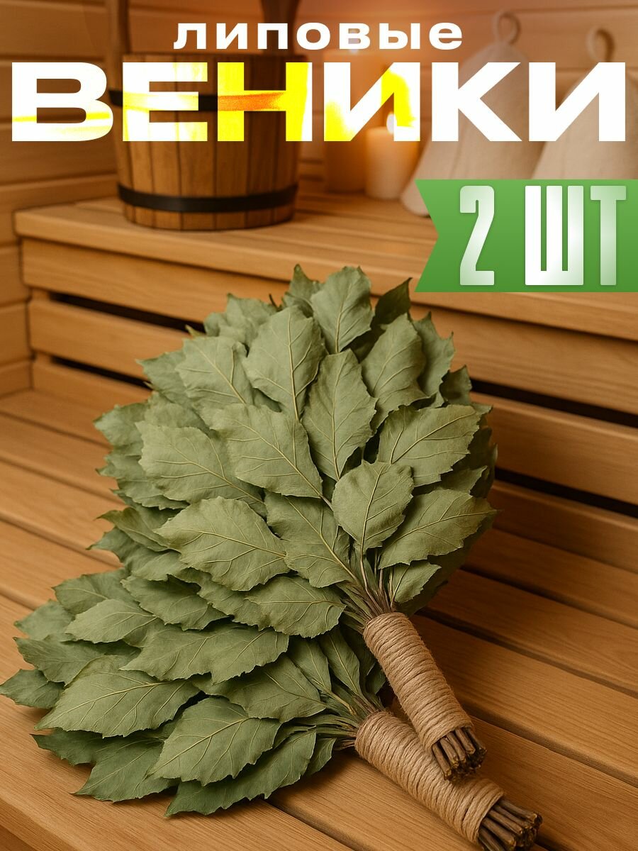 Комплект липовых веников для бани 2 шт. с джутовой ручкой