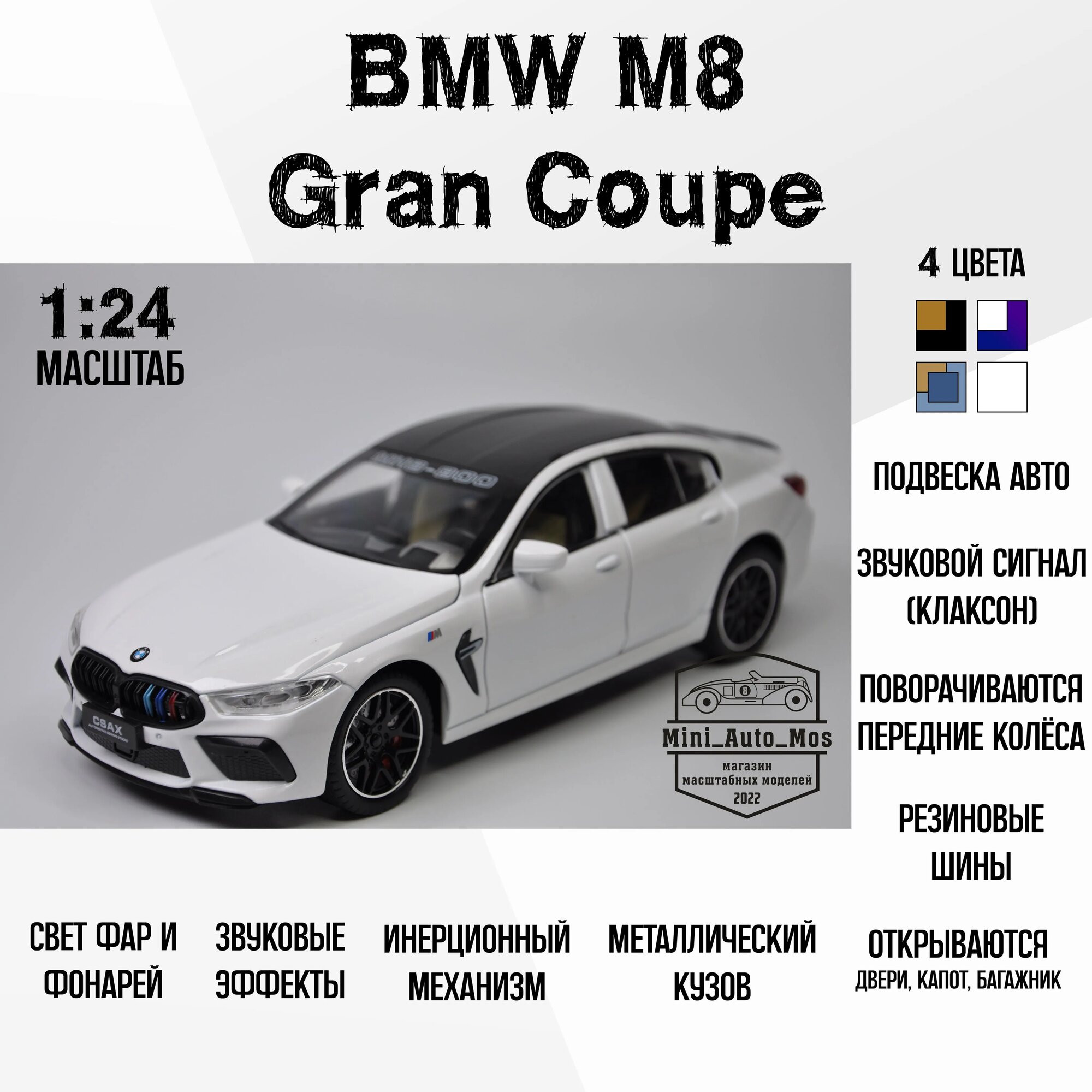 Машинка металлическая инерционная модель BMW M8 MH8 800 Gran Coupe (БМВ М8 ЭмАш8 800 Гран Купе) Детская игрушка / Масштаб 1:24