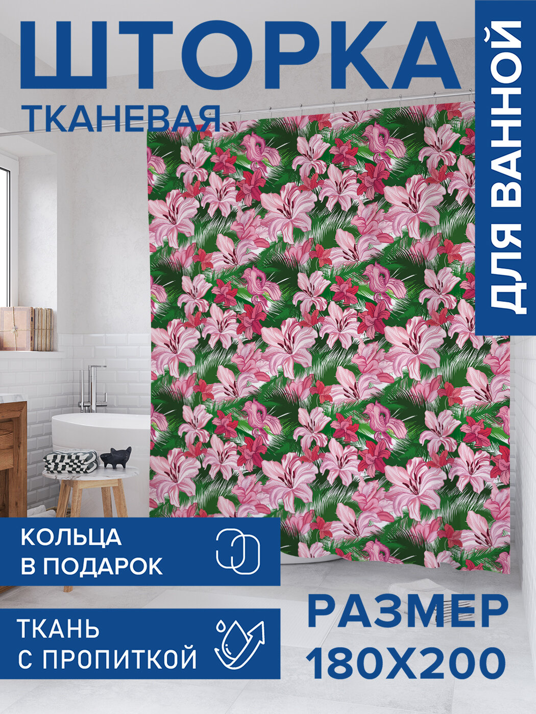 Штора для ванной тканевая 180х200 водоотталкивающая занавеска в душевую 