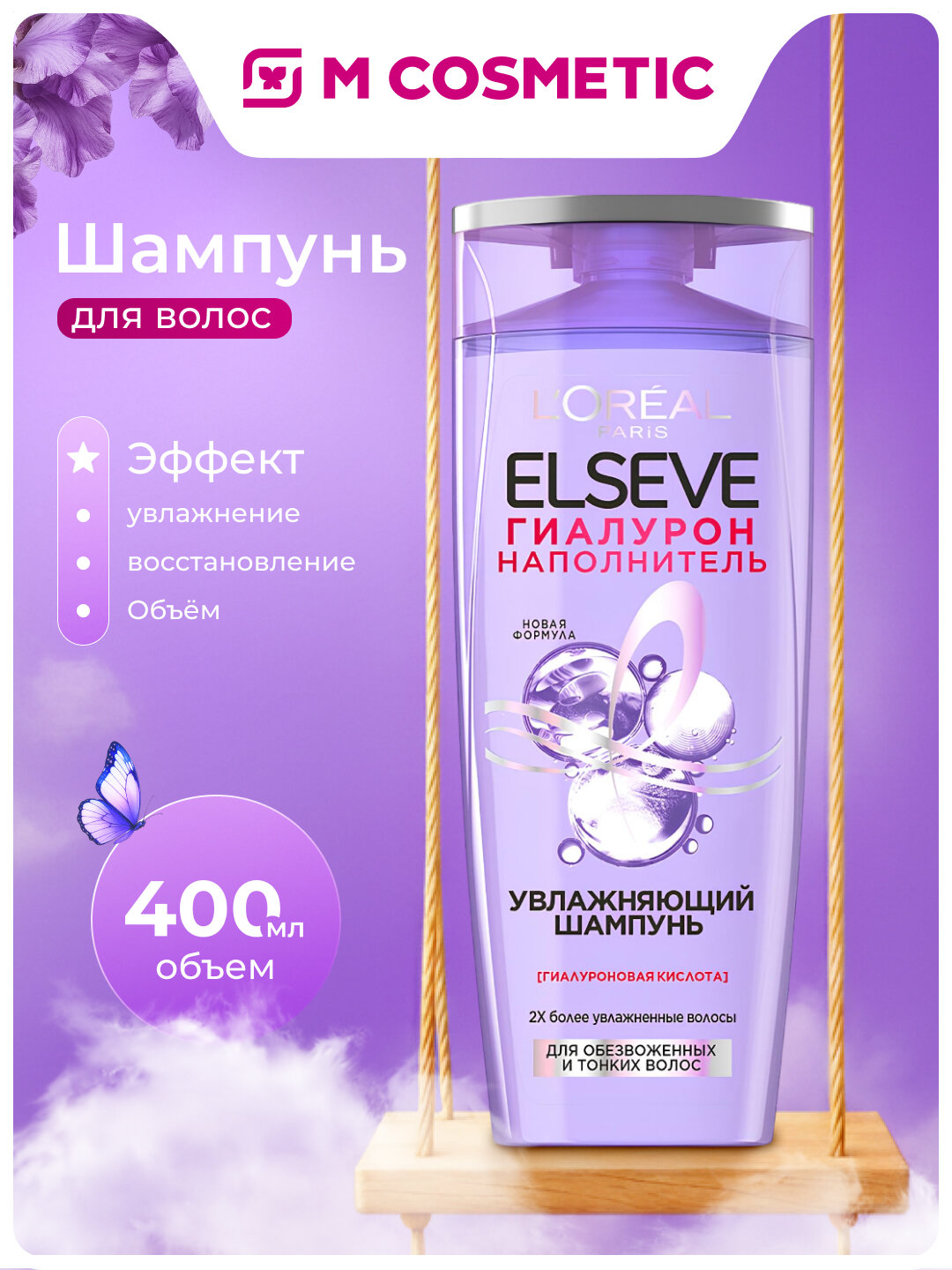 Шампунь Elseve Гиалурон Филлер, для объема и увлажнения, гиалуроновая кислота, 400мл