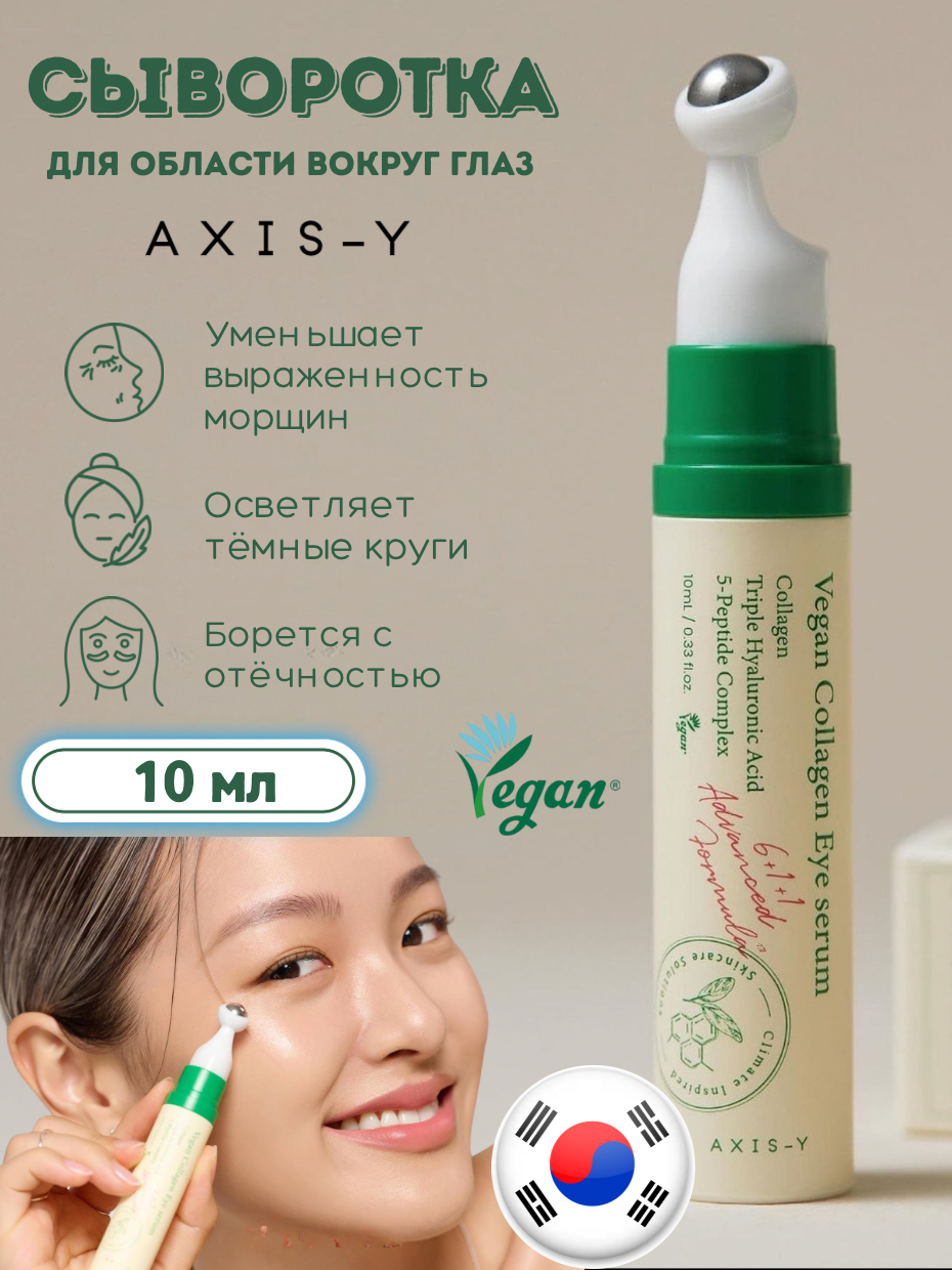 Сыворотка AXIS-Y Collagen Eye Serum, роликовый аппликатор, веганская, 10 мл