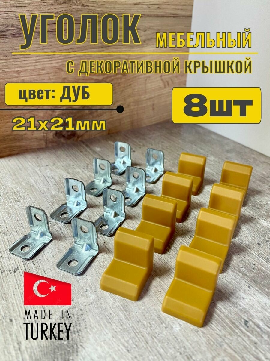 Уголок мебельный крепежный 21х21мм металлический с декоративной крышкой Дуб 8шт